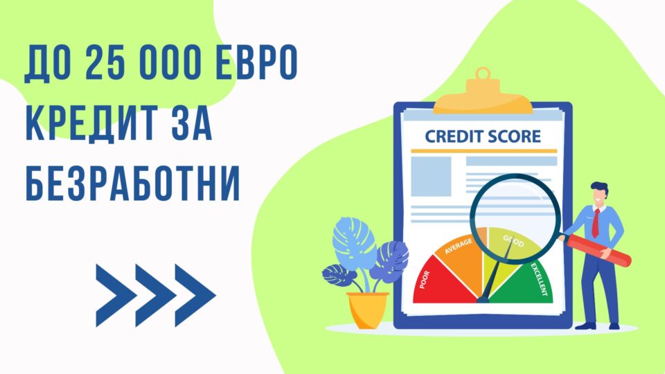 До 25 000 евро кредит за безработни