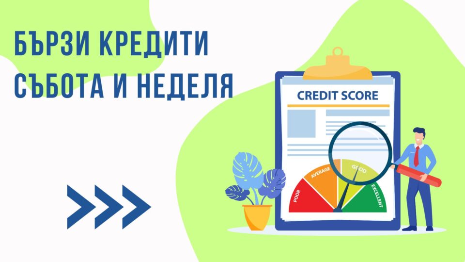 Бързи кредити събота и неделя