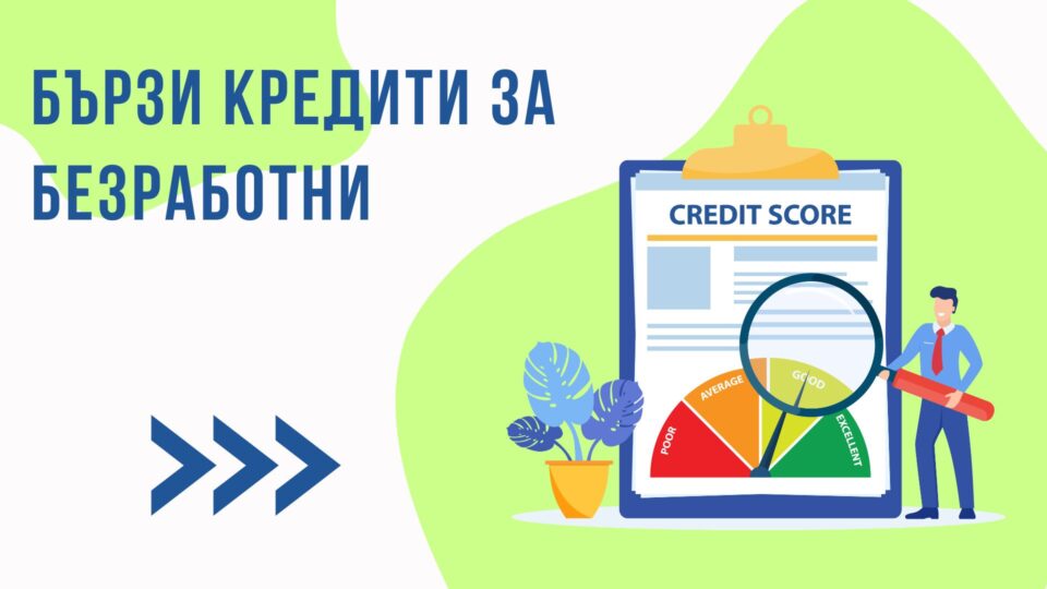 Бързи кредити за безработни