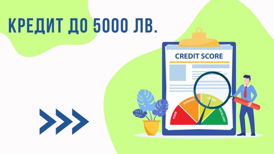 Кредит до 5000 лв.