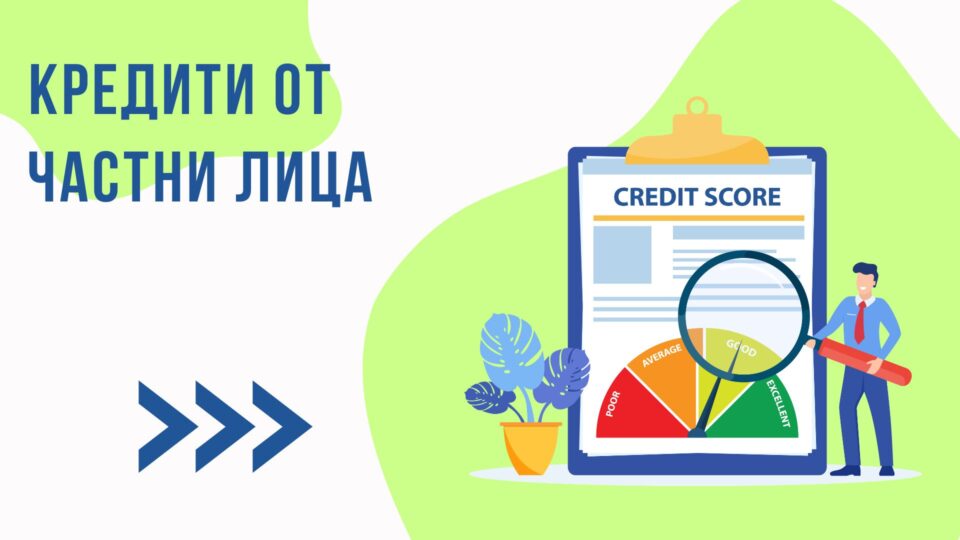 Кредити от частни лица