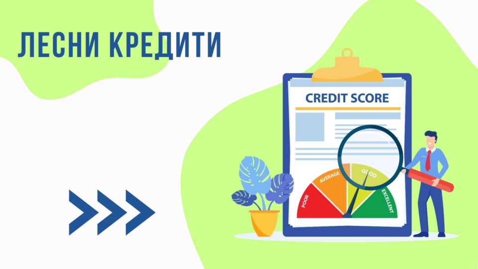 Лесни кредити